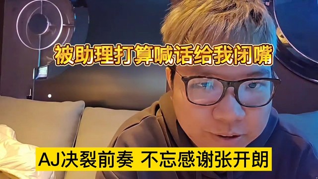 AJ决裂前还不忘感谢张开朗，被助理打断施法AJ喊话给我闭嘴