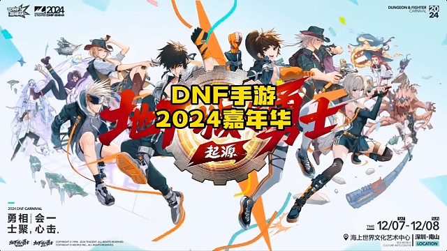 DNF手游2024嘉年华节目表