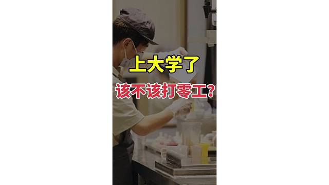 上大学了，该不该打零工？