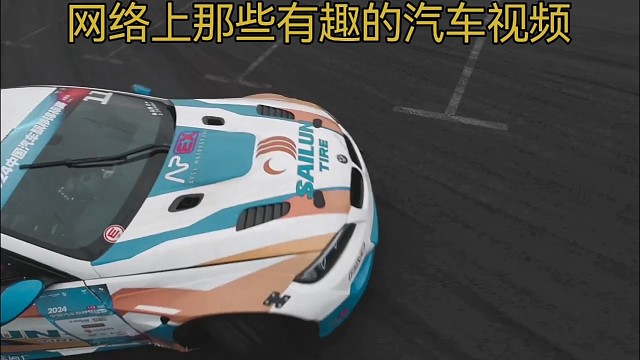 这个漂移和镜头是真的好看