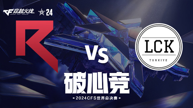 RKE vs LCK_2 2024CFS世界总决赛