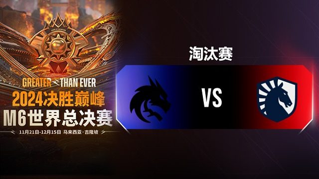 Spirit vs Liquid 决胜巅峰M6淘汰赛