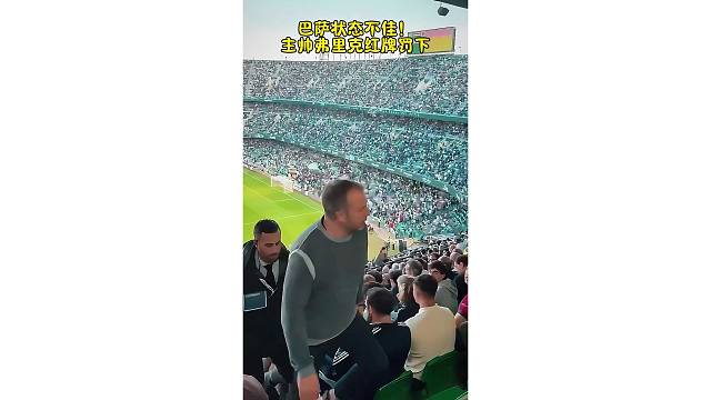 巴塞罗那最近状态不佳！主帅弗里克被红牌罚下