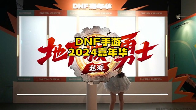 DNF手游2024嘉年华打卡圣地
