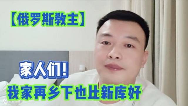 【俄罗斯教主】我家再乡下也比新库好，家人们！