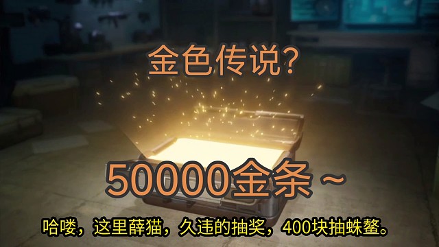 明日之后抽蛛鳌新步枪，金色传说是我50000金条哈哈！
