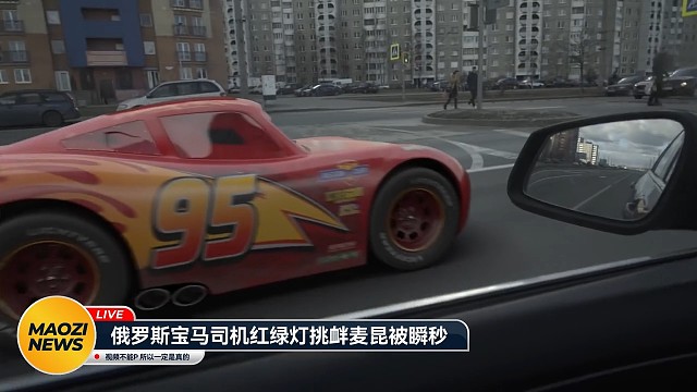 路上偶遇闪电麦昆