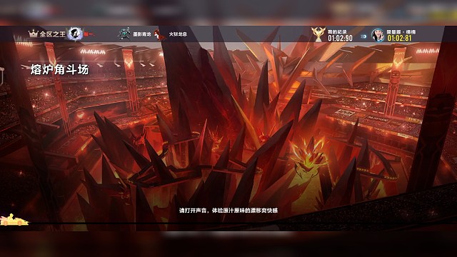 熔炼角斗场一分02