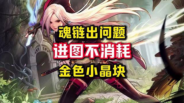 魂链根本不会消耗金色小晶块，而且也不提供30%的攻击力加成。