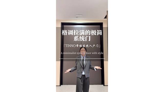 格调能瞬间拉满的极简风系统门#TINNO帝诺系统入户门 #上海 #偏轴门