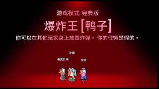 炸著玩吧
