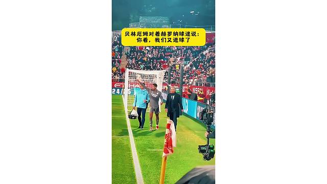 贝林厄姆对着赫罗纳球迷：你看，我们又进球了