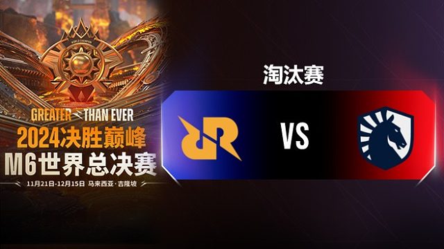 RRQ Hoshi vs Liquid 决胜巅峰M6淘汰赛