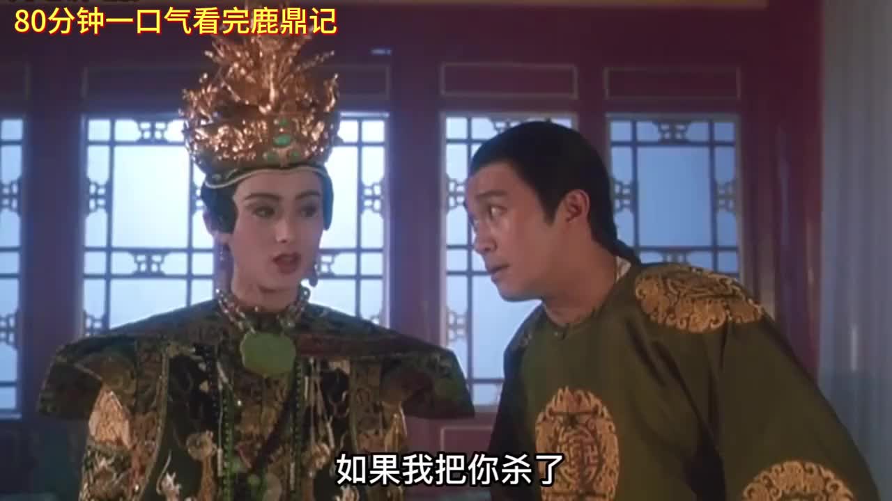 80分钟一口气看完鹿鼎记