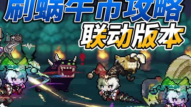 元气骑士：有无偷懒速刷特性？蜗牛币刷取攻略来咯~