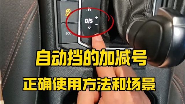 自动挡的加减号正确使用方法和场景，新手不会的赶紧看一看，提升行车经验