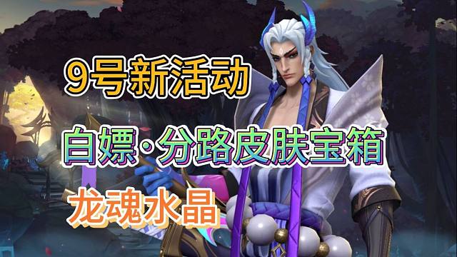 又双叕能白嫖皮肤了，9号新活动爆料，精选分路皮肤宝箱