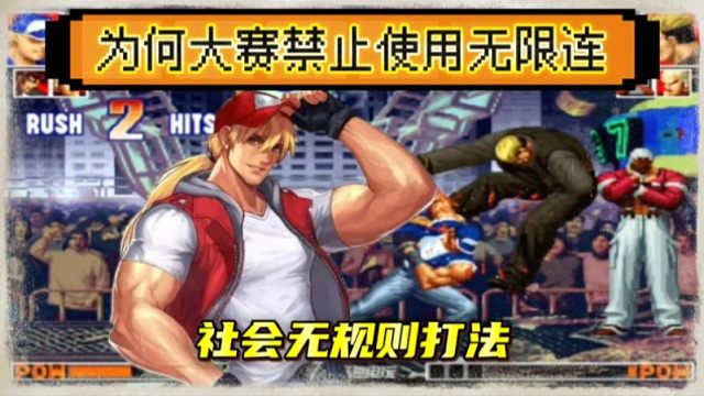 拳皇97：当年为何会禁止无限连？无规则的特瑞妥妥的97一哥！