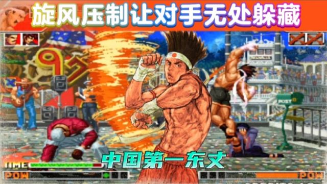 拳皇97：中国第一东丈火力全开，一线玩家被压制的无处躲藏！