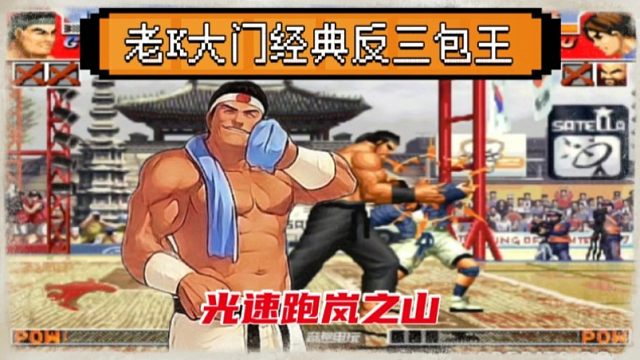 拳皇97：老K大门经典反三，光速跑岚之山让包王措手不及！