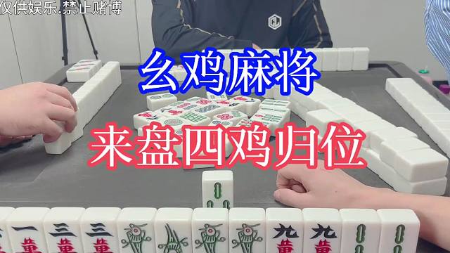 四川麻将：幺鸡麻将，来盘四鸡归位！