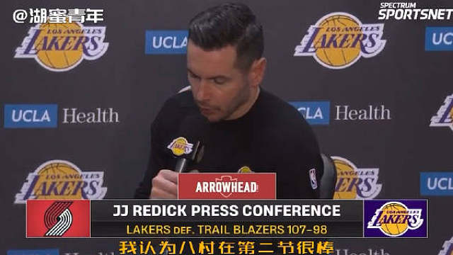 雷迪克赛后采访时对全员大为赞赏！