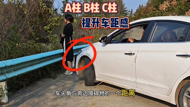 提升车感的三个点位，适合新手练车的方法，提升车距感就这么简单