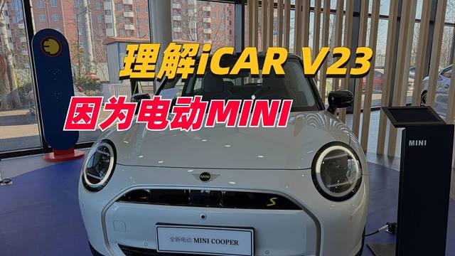 我理解iCAR V23了？因为电动MINI