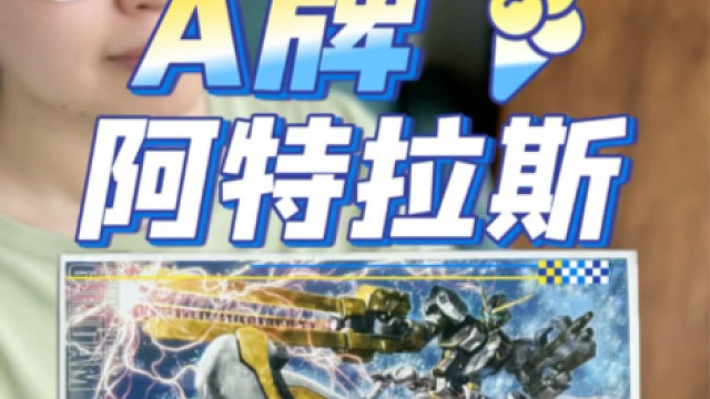 新厂A牌 阿特拉斯开箱！