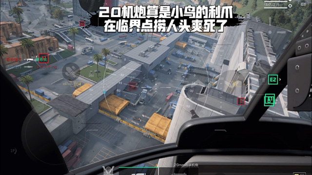 【三角洲行动】 20机炮算是小鸟的利爪，在临界点捞人头爽死了 (*≧ω≦)