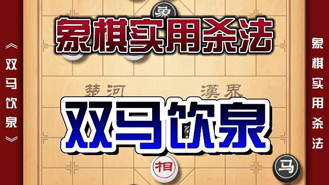 中国象棋基础实用杀法双马饮泉残局必学实用技巧象棋杀法训练教程