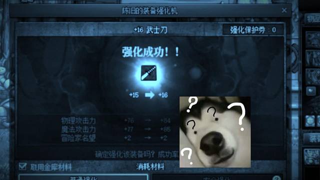 好消息，强化16成功了，坏消息....