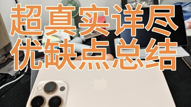 iPhone16Promax真实使用详尽测评总结