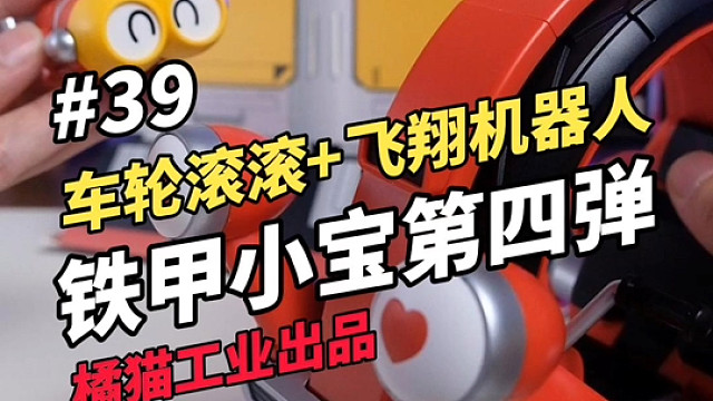 童年债-1！铁甲小宝系列车轮滚滚➕飞翔机器人真的挺好玩~