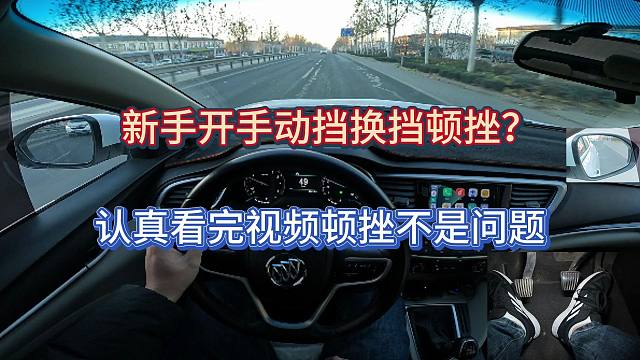 新手开手动挡换总是顿挫，看完这期视频顿挫将不再是问题