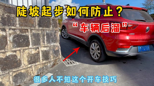 陡坡起步如何避免车辆后溜？别吃了大亏都不知道错在哪里