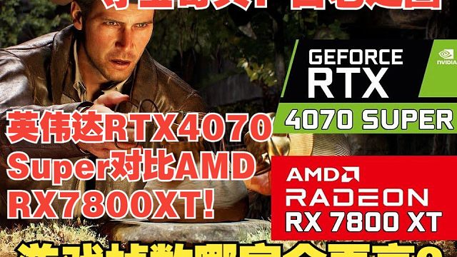夺宝奇兵：古老之圈 英伟达RTX4070 Super对比AMD RX7800XT！游戏帧数哪家会更高