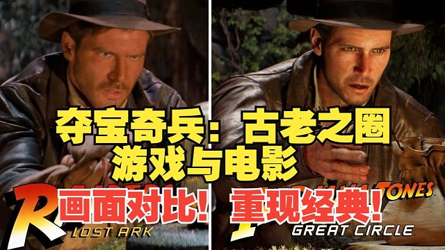 夺宝奇兵：古老之圈游戏画面与电影画面对比！重现经典！