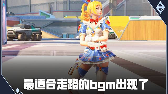 最适合走路的bgm出现了