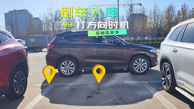 倒车入库时，正确打方向的时机，到底是后视镜对齐还是B柱对齐呢