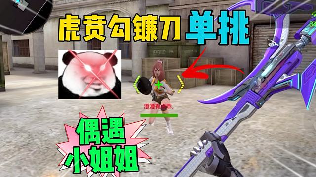 虎贲勾镰刀单挑偶遇小姐姐！