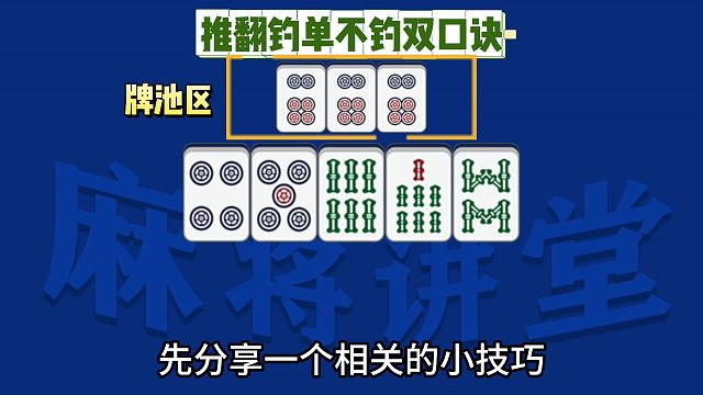 推翻钓单不钓双口诀