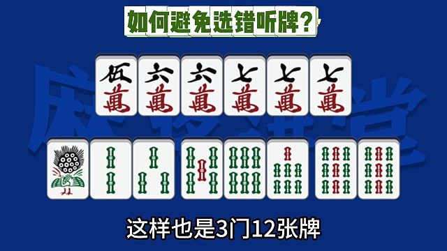 如何避免选错听张？