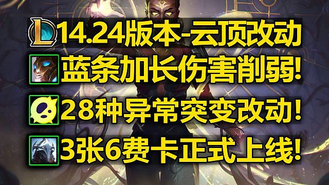 14.24版本[云顶]改动介绍:蚂蚱伤害削弱!28种异变改动!6费卡登场!云顶大量改动介绍!