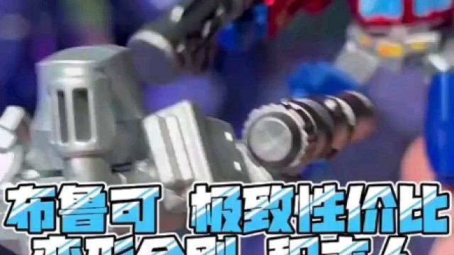 布鲁可极致性价比变形金刚积木人#布鲁可变形金刚 #变形金刚 #布鲁可积木人 #大人也要玩玩具 #我的