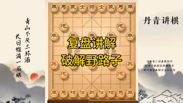 河南省冠军黄丹青讲棋，象棋怎么学，象棋教学，复盘讲解破解野路子，讲解棋理，系统学习象棋。
