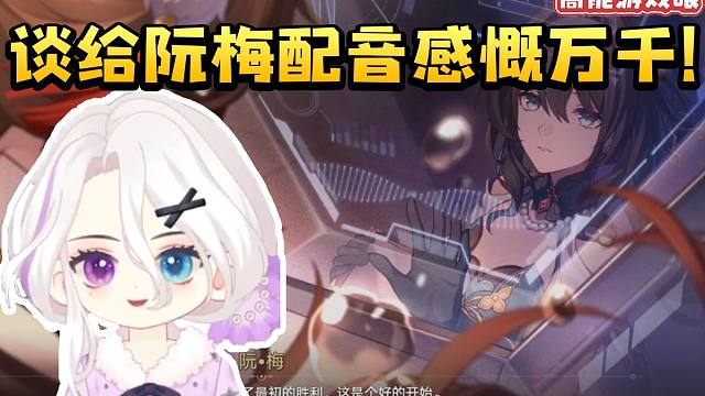 夜若曦谈2.7版本给阮梅配音感慨万千：挺害怕声音和感觉都变了 这样我会很难过的！