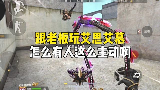 CF手游：也是跟老板玩上艾思艾慕了，怎么有人这么主动啊？