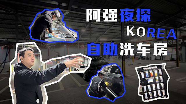阿强夜探自助洗车房