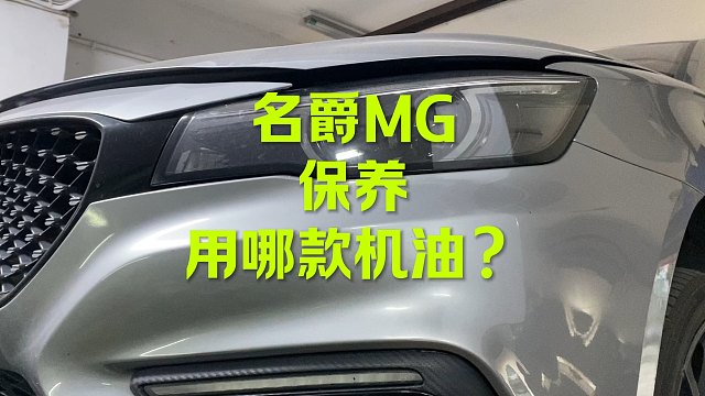 名爵MG保养 用几升机油？